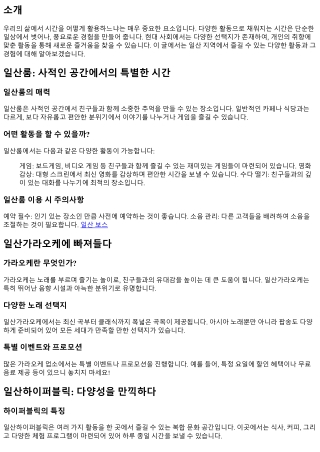 다양한 활동으로 채워지는시간