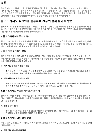 플러스카지노 추천인을 활용하여 친구와 함께 즐기는 방법