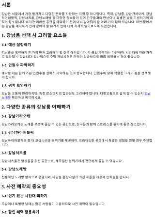 강남룸 예약하기 전에 알아야 할 10가지 팁