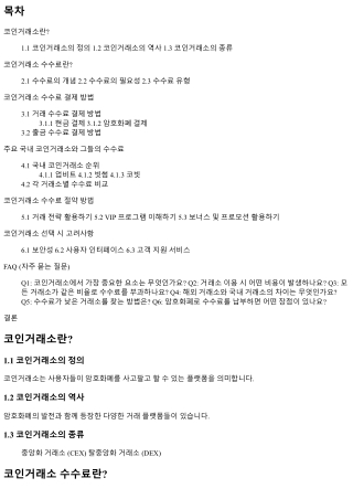 코인거래소 수수료 결제 방법과 팁