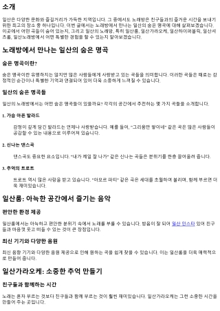 노래방에서 만나는 일산의 숨은 명곡