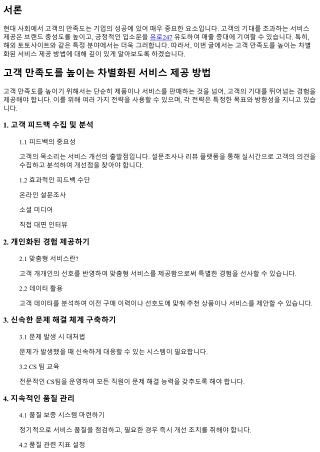 고객 만족도를 높이는 차별화된 서비스 제공 방법