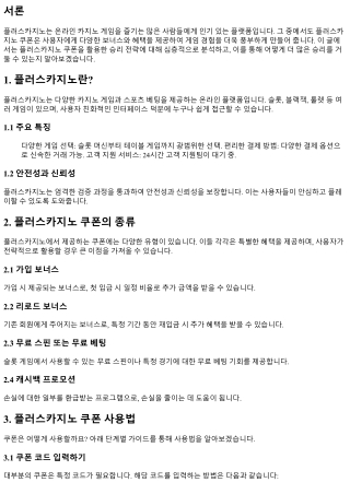 플러스카지노 쿠폰을 활용한 승리 전략