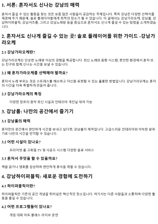 혼자서도 신나게 즐길 수 있는 곳! 솔로 플레이어를 위한 가이드 -강남가라오케