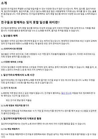 친구들과 함께하는 잊지 못할 일산룸 파티