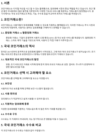 다양한 기능을 제공하는 최고의 국내 코인거래소 추천