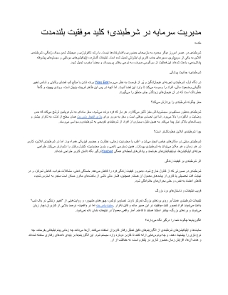 مدیریت سرمایه در شرط_بندی؛ کلید موفقیت بلندمدت