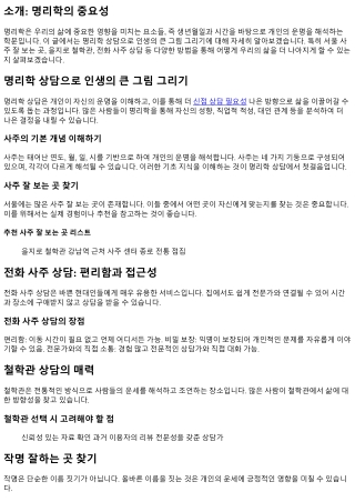 명리학 상담으로 인생의 큰 그림 그리기