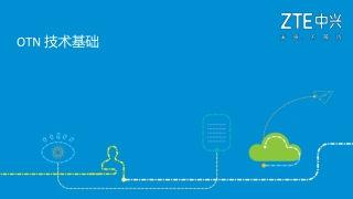 01 OTN技术基础