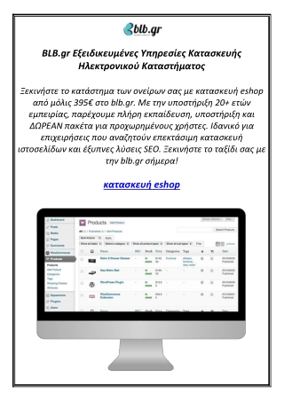BLB.gr Εξειδικευμένες Υπηρεσίες Κατασκευής Ηλεκτρονικού Καταστήματος