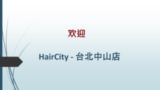 尋找最優質的 燙髮 大 中山區