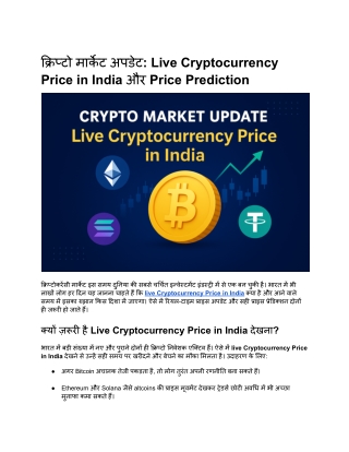 क्रिप्टो मार्केट अपडेट_ Live Cryptocurrency Price in India और Price Prediction