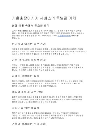 시흥출장마사지 서비스의 특별한 가치