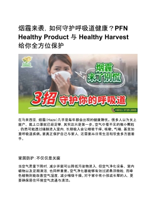 烟霾来袭，如何守护呼吸道健康？PFN Healthy Product 与 Healthy Harvest 给你全方位保护