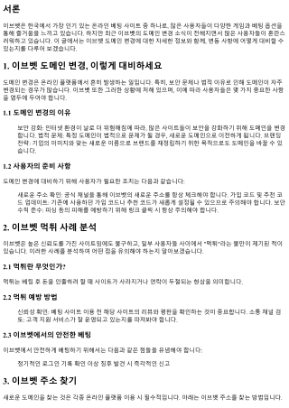 이브벳 도메인 변경, 이렇게 대비하세요