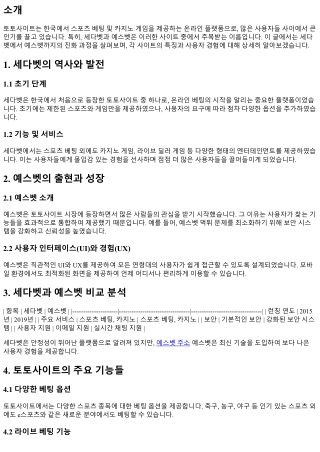 세다벳에서 예스벳까지, 토토사이트의 진화 과정