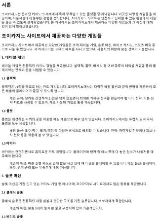 조이카지노 사이트에서 제공하는 다양한 게임들