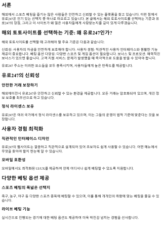 해외 토토사이트를 선택하는 기준: 왜 유로247인가?