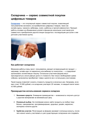 Skladchina — A service for collective purchasing