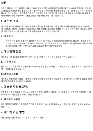 예스벳 추천코드로 본격적인 게임 시작하기