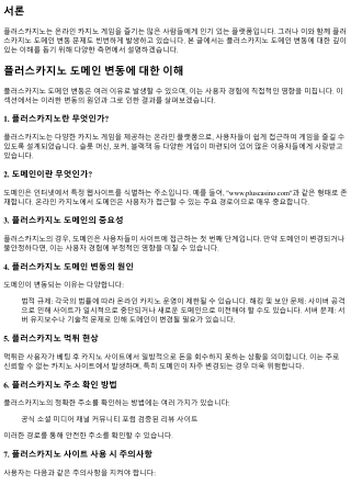 플러스카지노 도메인 변동에 대한 이해
