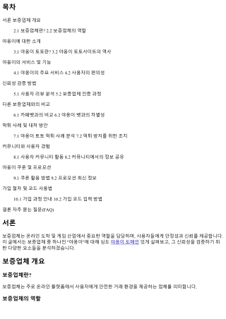 보증업체 야옹이의 신뢰성을 검증하다