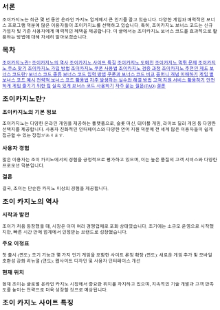 조이카지노 보너스 코드 활용하기