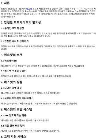 안전한 토토사이트: 왜 예스벳인가?