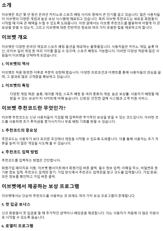 이브벳 추천코드로 더 큰 보상을 얻어가세요