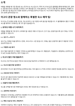 아고다 관광 명소와 함께하는 특별한 숙소 예약 팁!