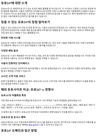 믿을 수 있는 유로247의 장점 알아보기