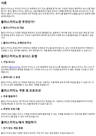 플러스카지노 꽁머니로 더 많은 확률을!