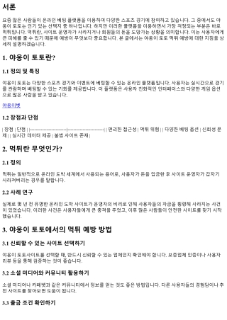 야옹이 토토 먹튀 예방에 대한 지침