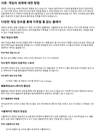 다양한 게임 장르를 통해 지루할 틈 없는 플레이