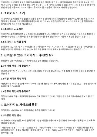 신뢰할 수 있는 조이카지노 추천인을 찾아서!