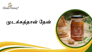 முடக்கத்தான் தேன் நன்மைகள்