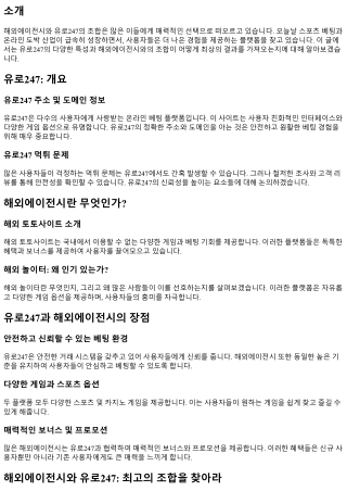 해외에이전시와 유로247: 최고의 조합을 찾아라
