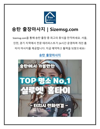 송탄 출장마사지 | Sizemsg.com