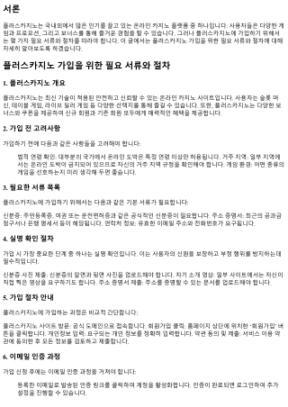 플러스카지노 가입을 위한 필요 서류와 절차