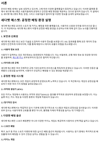 세다벳 예스벳: 공정한 베팅 환경 설명