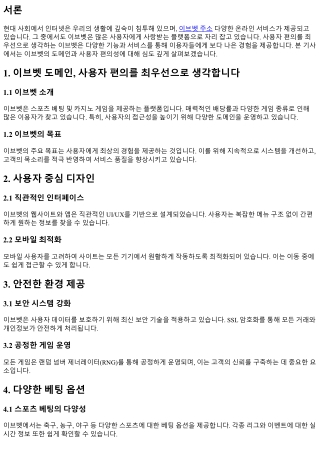 이브벳 도메인, 사용자 편의를 최우선으로 생각합니다
