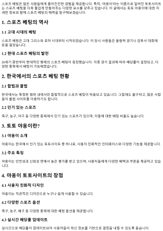 토토 야옹이와 함께하는 스포츠 베팅의 즐거움