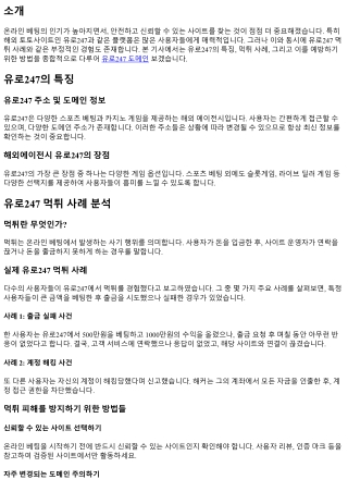 유로247 먹튀 사례와 예방법