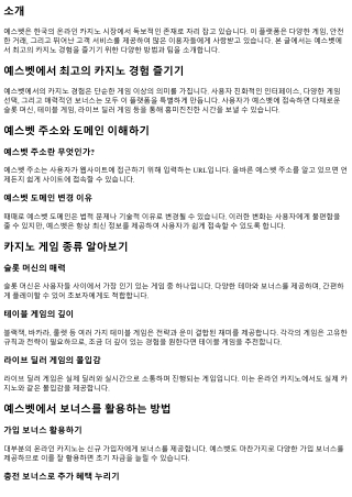 예스벳에서 최고의 카지노 경험 즐기기