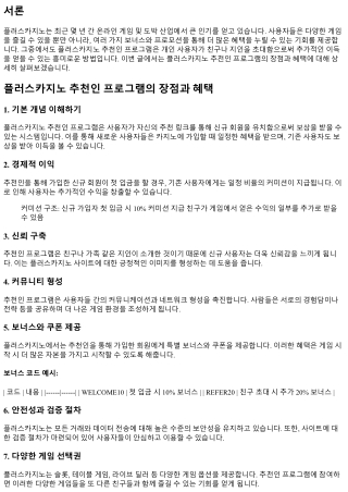 플러스카지노 추천인 프로그램의 장점과 혜택