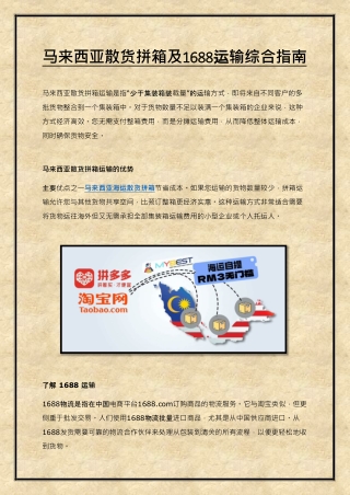马来西亚散货拼箱及1688运输综合指南