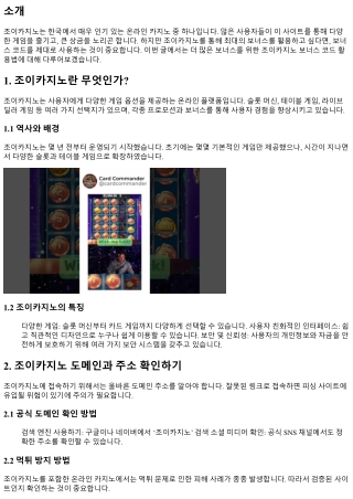 더 많은 보너스를 위한 조이카지노 보너스 코드 활용법