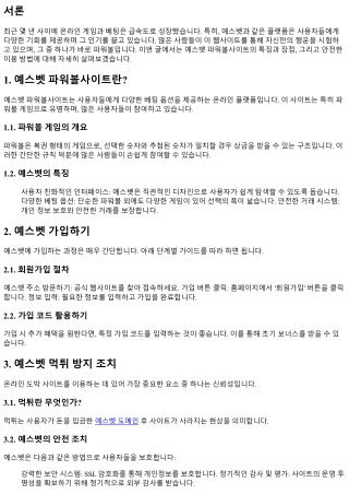 예스벳 파워볼사이트에서 당신의 행운을 도전해보세요