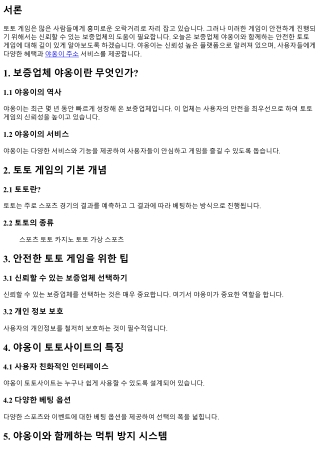 보증업체 야옹이와 함께하는 안전한 토토 게임