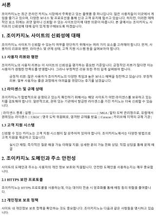 조이카지노 사이트의 신뢰성에 대해